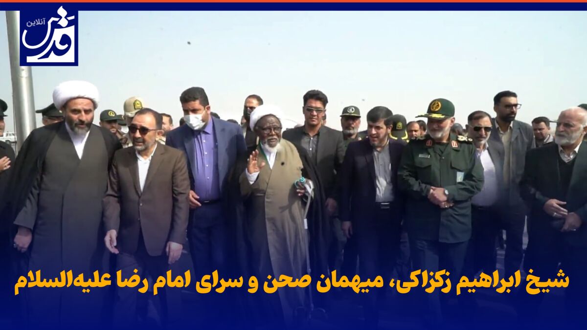 فیلم| شیخ ابراهیم زکزاکی، مهمان صحن و سرای امام رضا علیه‌السلام