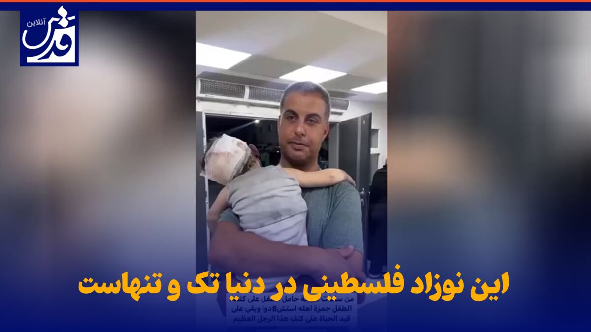 فیلم| این نوزاد فلسطینی در دنیا تک و تنهاست