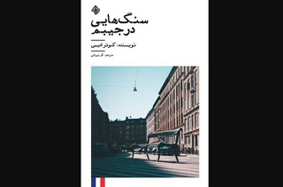«سنگ‌هایی در جیبم» روی میز کتابفروشی‌ها