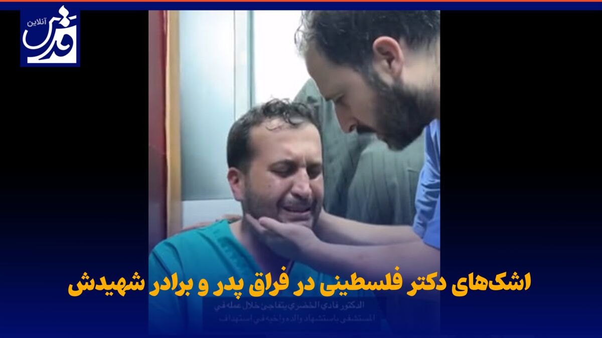 فیلم| اشک‌های پزشک فلسطینی در فراق پدر و برادر شهیدش