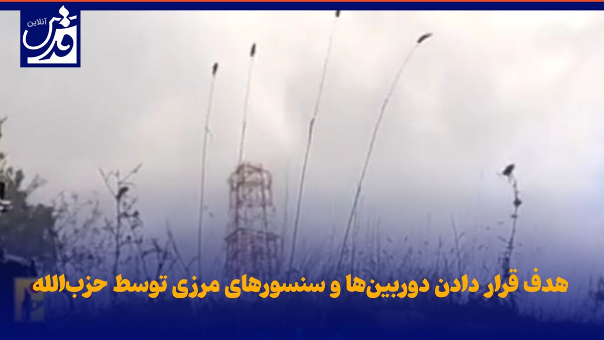 فیلم| هدف قرار دادن دوربین‌ها و سنسورهای مرزی توسط حزب‌الله
