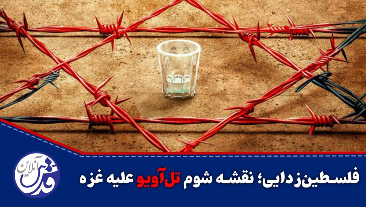 کلیپ| فلسطین‌زدایی؛ نقشه شوم تل‌آویو علیه غزه