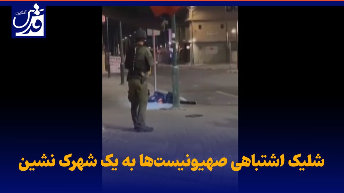 فیلم| شلیک اشتباهی صهیونیست‌ها به یک شهرک نشین!