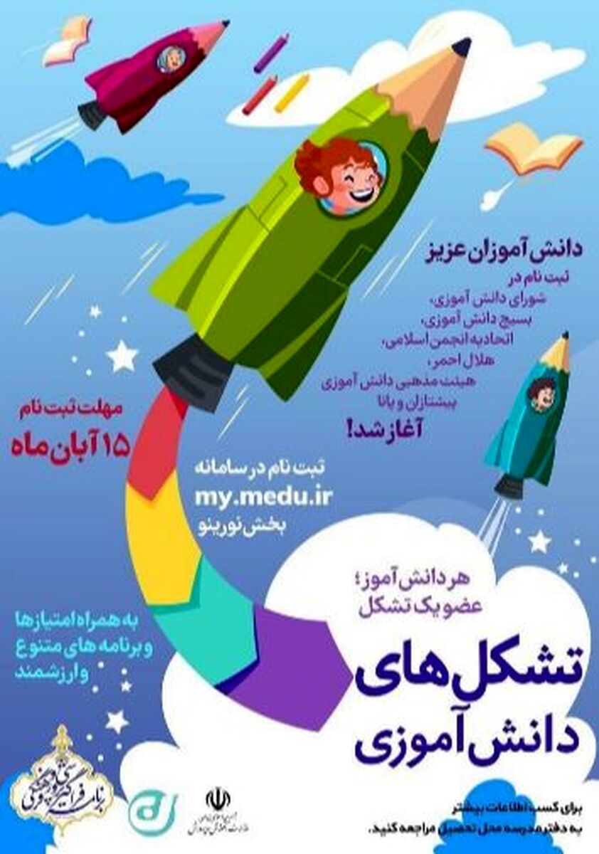 مهلت عضویت در تشکل‌های دانش‌آموزی تا ۱۵ آبان