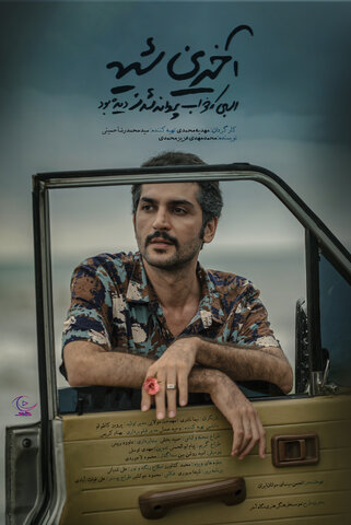 پوستر «آخرین شیهه...» رونمایی شد/ اینجا هیچکس شبیه تو نیست