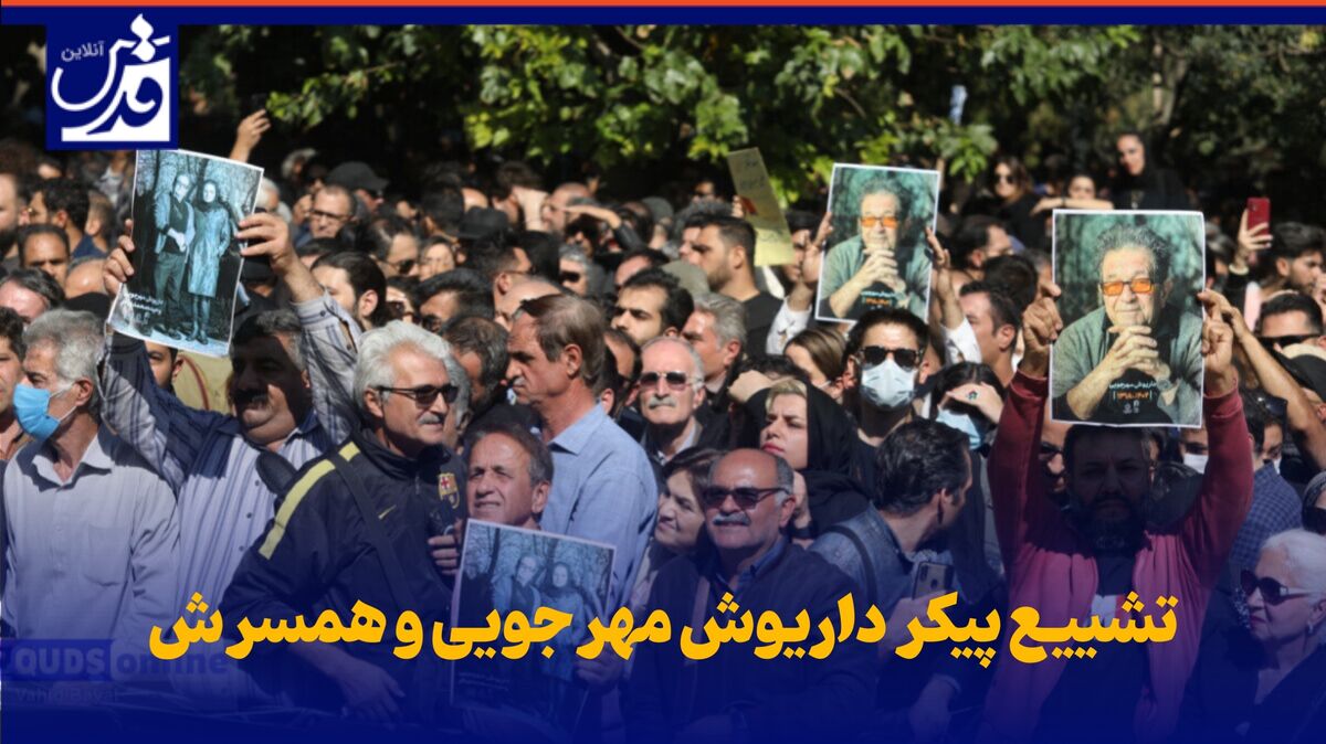 فیلم| تشییع پیکر داریوش مهرجویی و همسرش