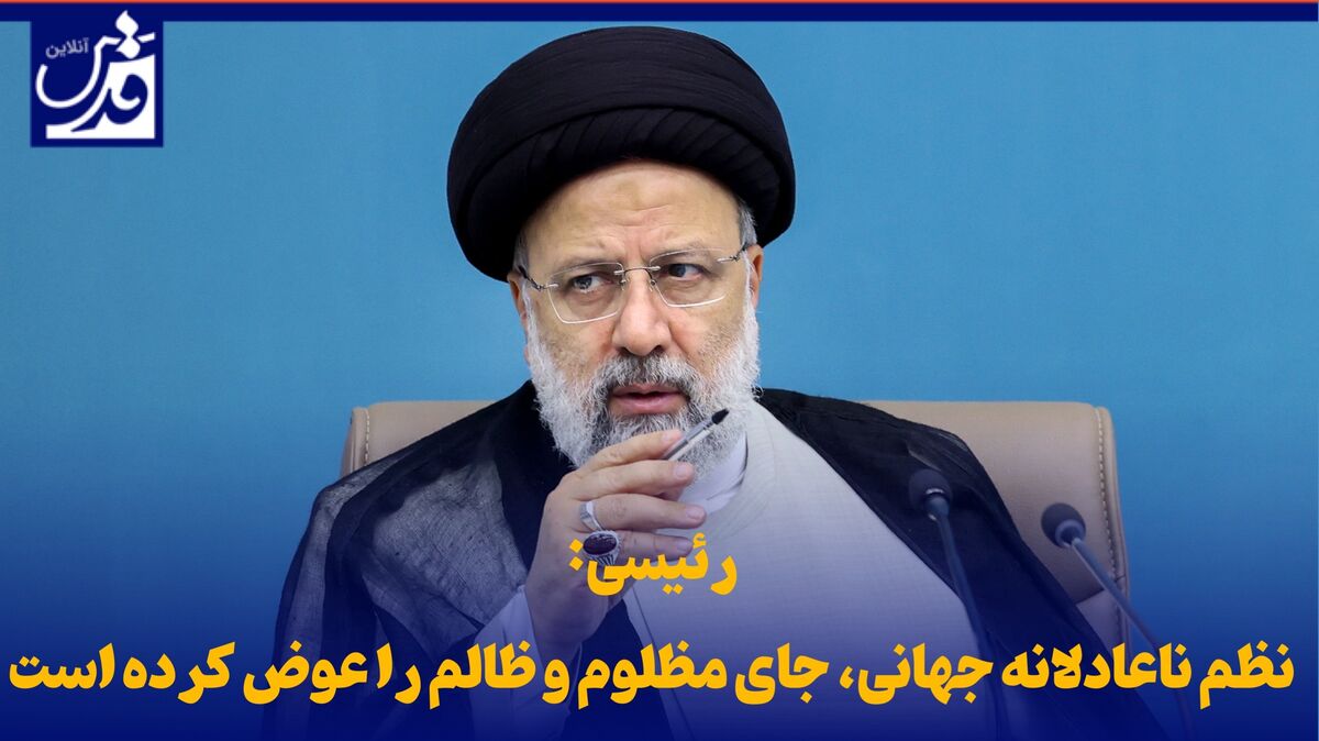 فیلم| رئیسی: نظم ناعادلانه جهانی، جای مظلوم و ظالم را عوض کرده است