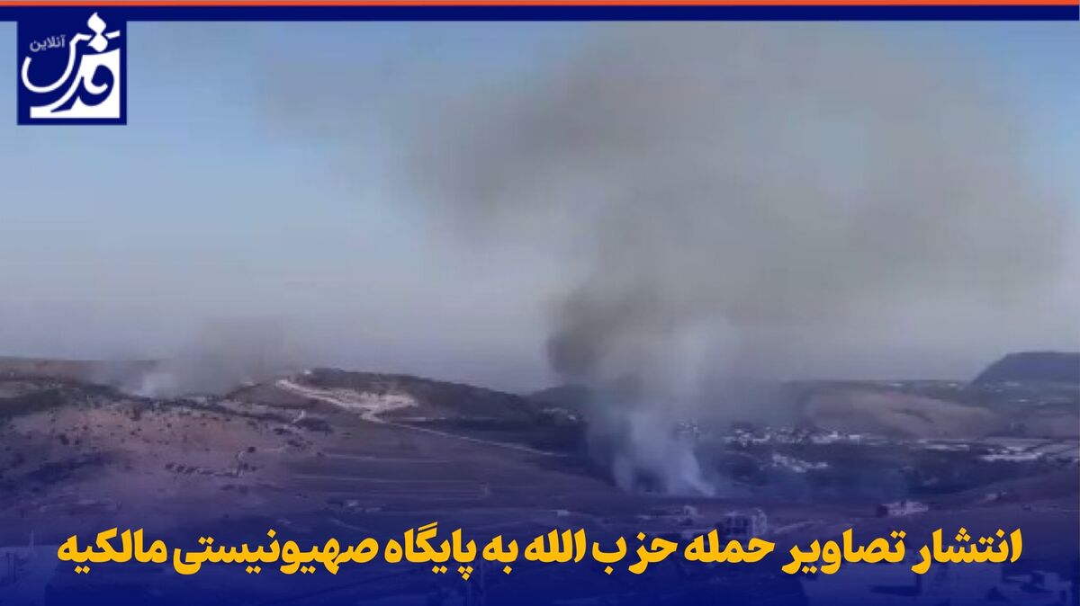 فیلم| انتشار تصاویر حمله حزب الله به پایگاه صهیونیستی مالکیه