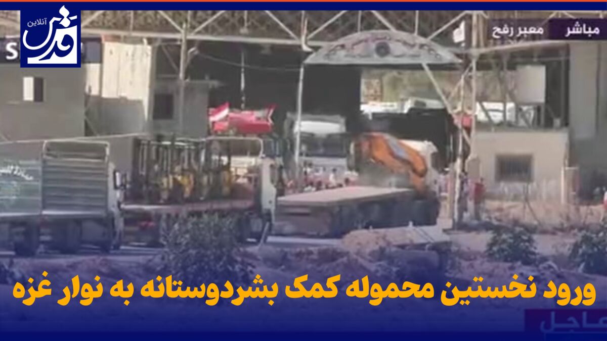 فیلم| ورود نخستین محموله کمک بشردوستانه به نوار غزه