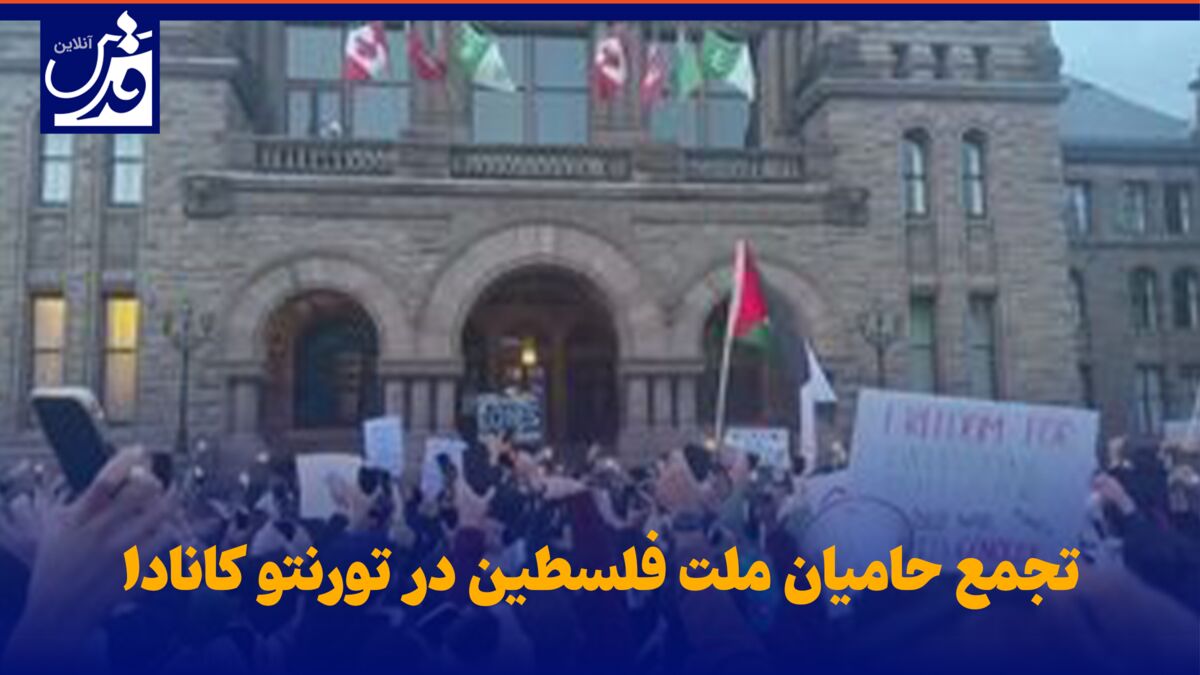 فیلم| تجمع حامیان ملت فلسطین در تورنتو کانادا