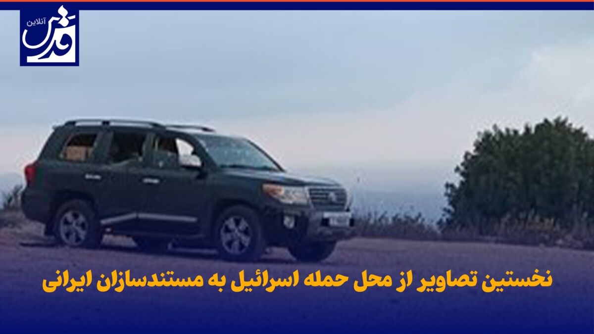 فیلم| نخستین تصاویر از محل حمله اسرائیل به مستندسازان ایرانی