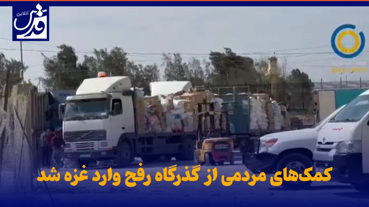 فیلم| کمک‌های مردمی از گذرگاه رفح وارد غزه شد
