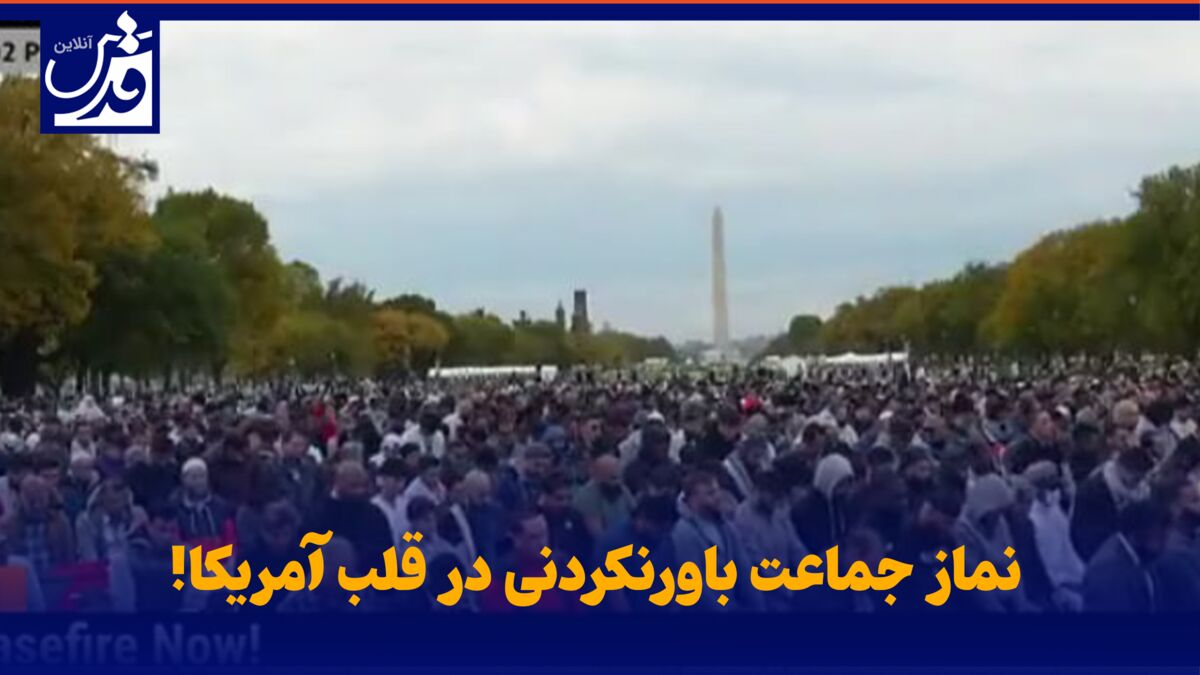 فیلم| نماز جماعت باورنکردنی در قلب آمریکا!