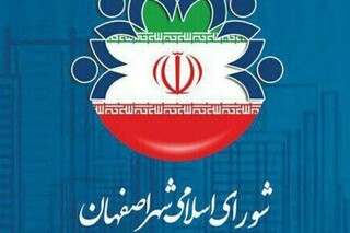 جلسه علنی شورای اسلامی شهر اصفهان نیمه تمام ماند