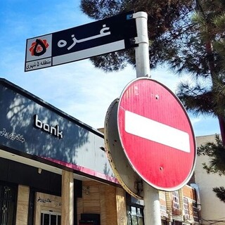 نامگذاری خیابان مزین به نام غزه در کرمان+ عکس