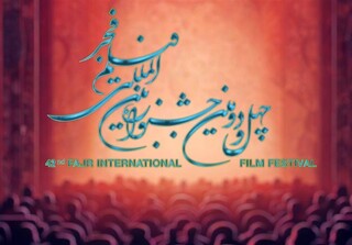 آغاز ثبت نام بخش ملی چهل و دومین جشنواره بین‌المللی فیلم فجر