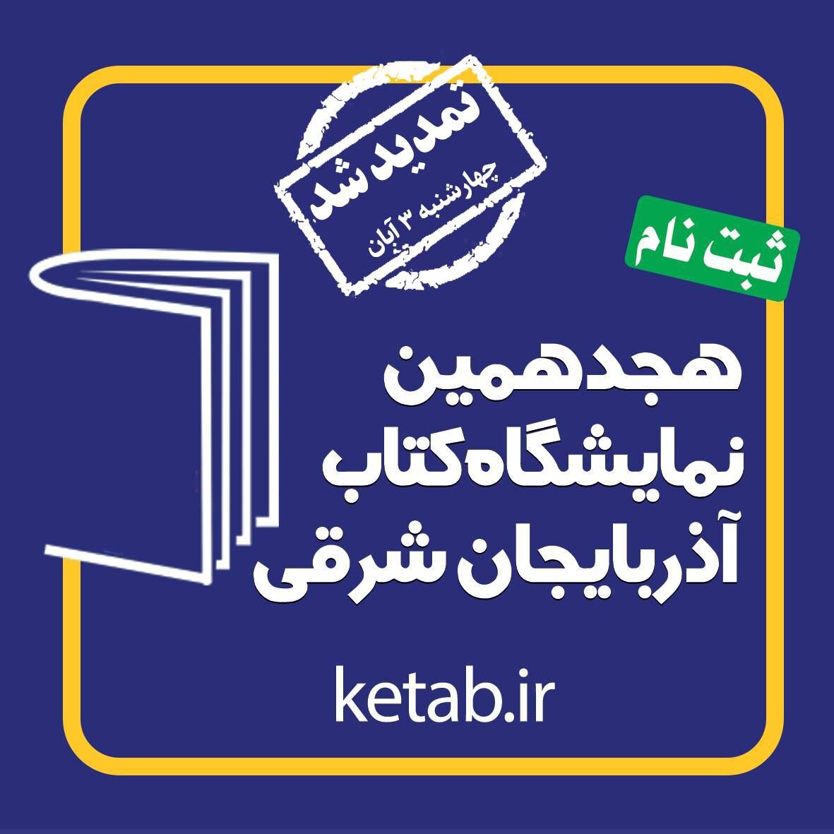 ثبت نام بیش از ۴۰۰ ناشر در نمایشگاه کتاب آذربایجان شرقی/ تمدید مهلت ثبت نام تا سوم آبان