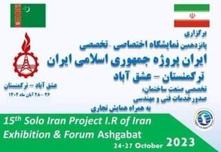 نمایشگاه "ایران پروژه" معرف توانمندی فنی مهندسی ایران در ترکمنستان است