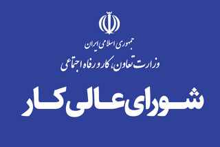 کارگران منتظر برگزاری جلسه شورای عالی کار در هفته جاری
