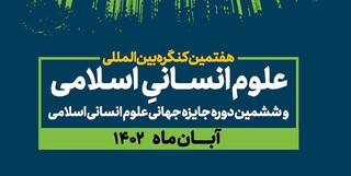 ششمین دوره جایزه جهانی علوم انسانی، اسلامی 22 آبان برگزار می‌شود