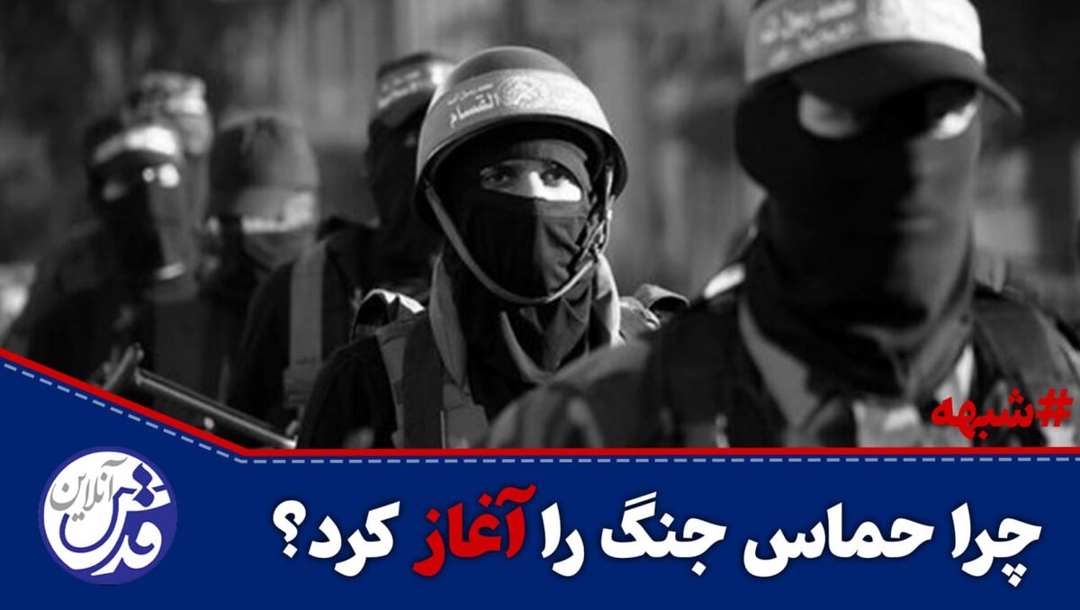 کلیپ| چرا حماس جنگ را آغاز کرد؟!