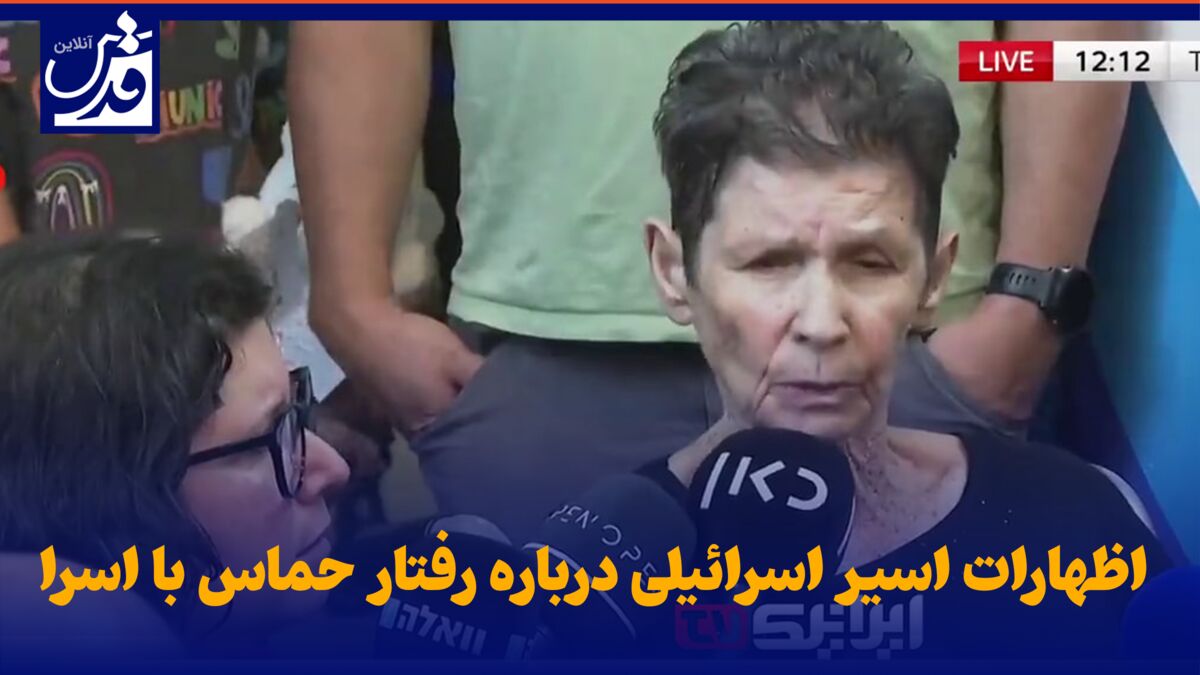فیلم| اظهارات اسیر اسرائیلی درباره رفتار حماس با اسرا