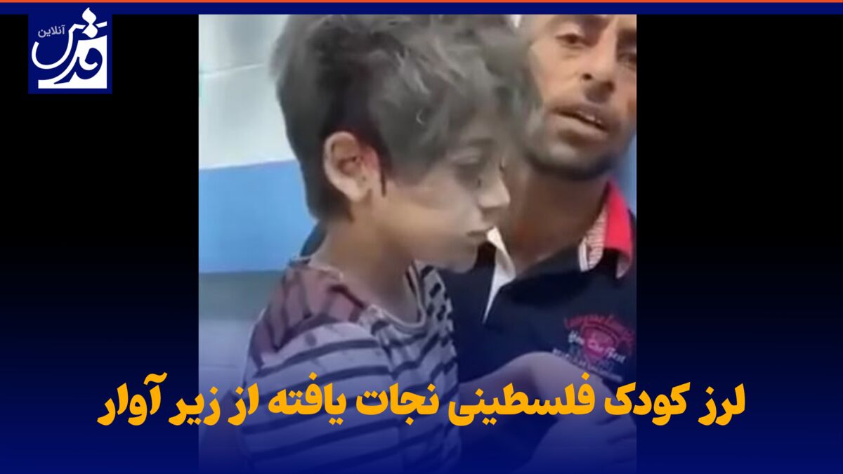 فیلم| لرز کودک فلسطینی نجات یافته از زیر آوار