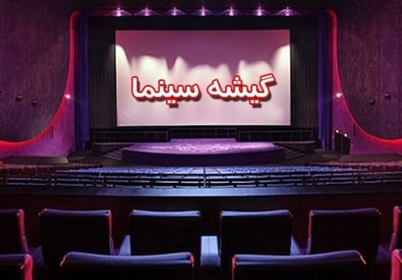 آمار فروش سینماهای کشور در مهرماه اعلام شد/ افزایش ۵۰۰ هزار نفری مخاطبان