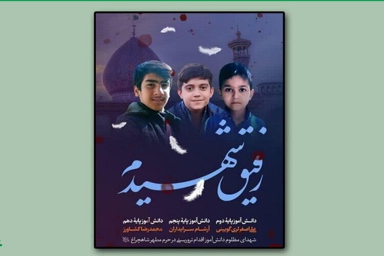 تولید نماهنگ «غروب حرم» به یاد شهدای دانش‌آموز حرم شاهچراغ(ع)