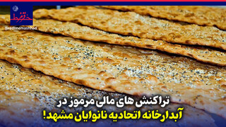 فیلم| تراکنش‌های مالی مرموز در آبدارخانه اتحادیه نانوایان مشهد!