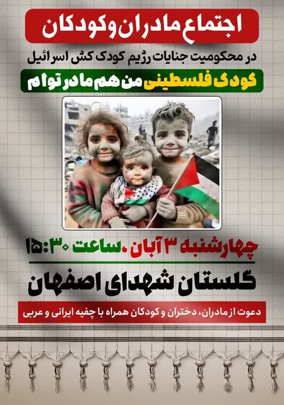 کودک فلسطین من هم مادر توام