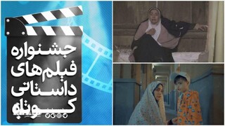 چهارمین قسمت «جشنواره فیلم‌های کوتاه داستانی» شبکه دو