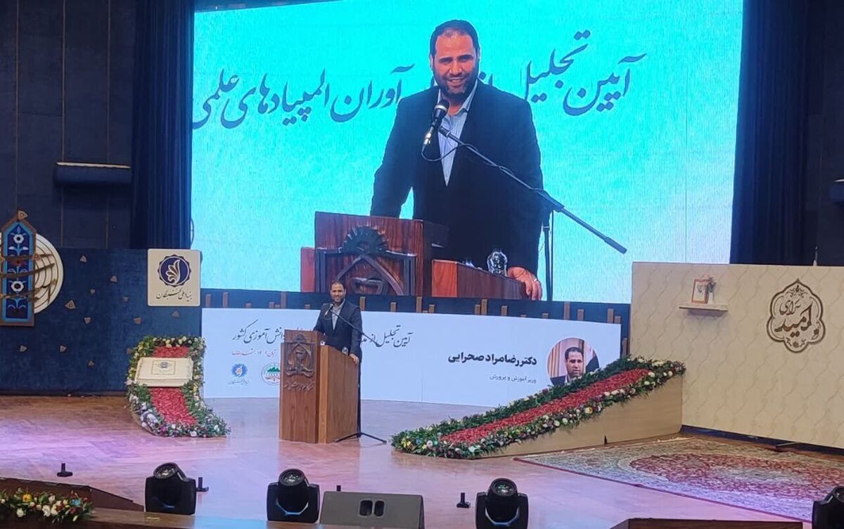 وزیر آموزش و پرورش در مشهد از برگزیدگان المپیادهای علمی کشور تجلیل کرد