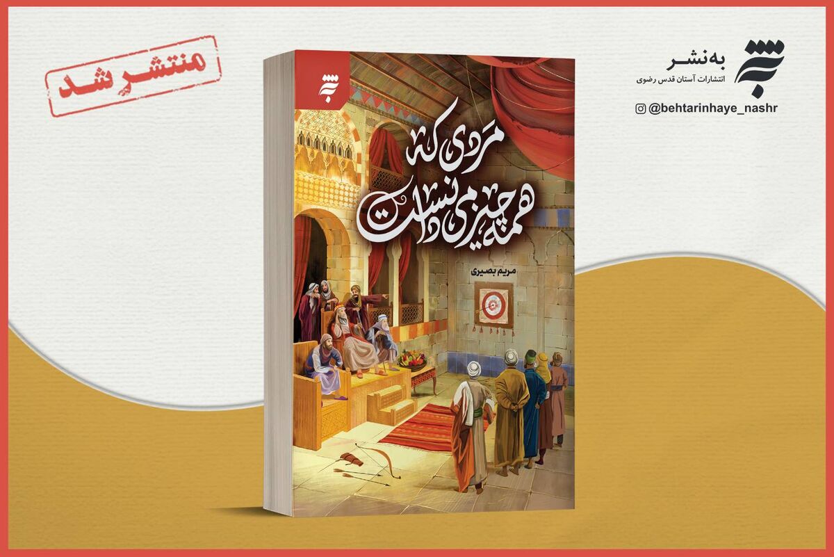 رمان «مردی که همه چیز را می‌دانست» با محوریت روایت زندگی و زمانه امام محمد باقر(ع) منتشر شد