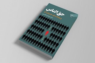 کتاب «حق‌الناس و راه‌های جبران آن» به بازار آمد 