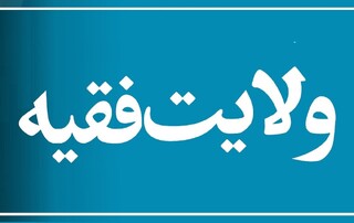 حکم مرجع تقلید بالاتر است یا ولی فقیه؟