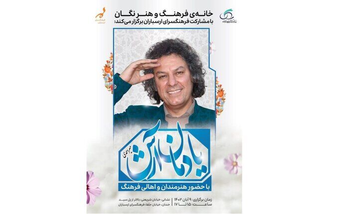 آیین یادمان مرحوم آرش میراحمدی برگزار میشود