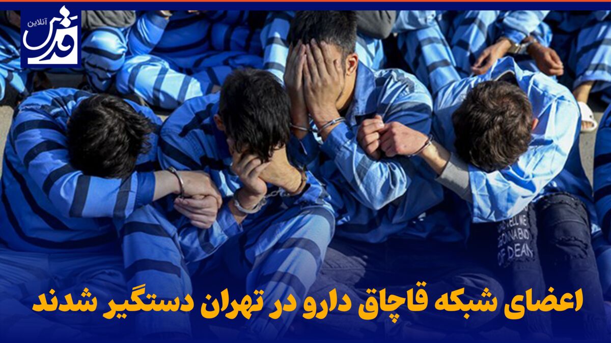 فیلم| اعضای شبکه قاچاق دارو در تهران دستگیر شدند