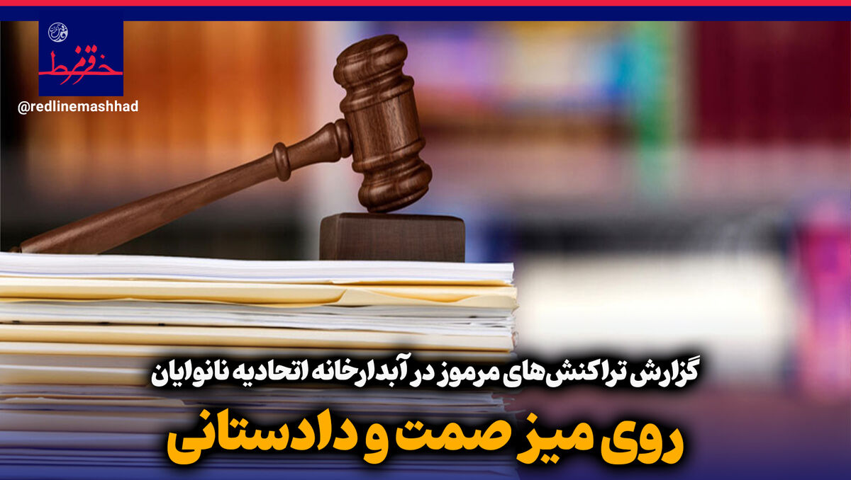 فیلم| گزارش تراکنش های مرموز در آبدارخانه اتحادیه نانوایان روی میز صمت و دادستانی