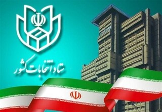 هیئت بررسی تبلیغات انتخابات در استان اصفهان تشکیل شد
