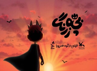 «بچه زرنگ» پرفروش‌ترین فیلم کودک تاریخ سینمای ایران شد