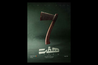 پوستر رسمی سریال «هفت» منتشر شد