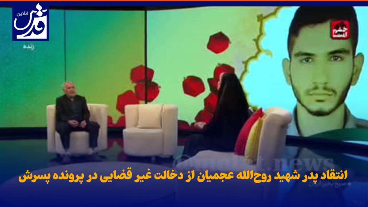 فیلم| انتقاد پدر شهید روح‌الله عجمیان از دخالت غیر قضایی در پرونده پسرش و ترک برنامه زنده تلویزیونی