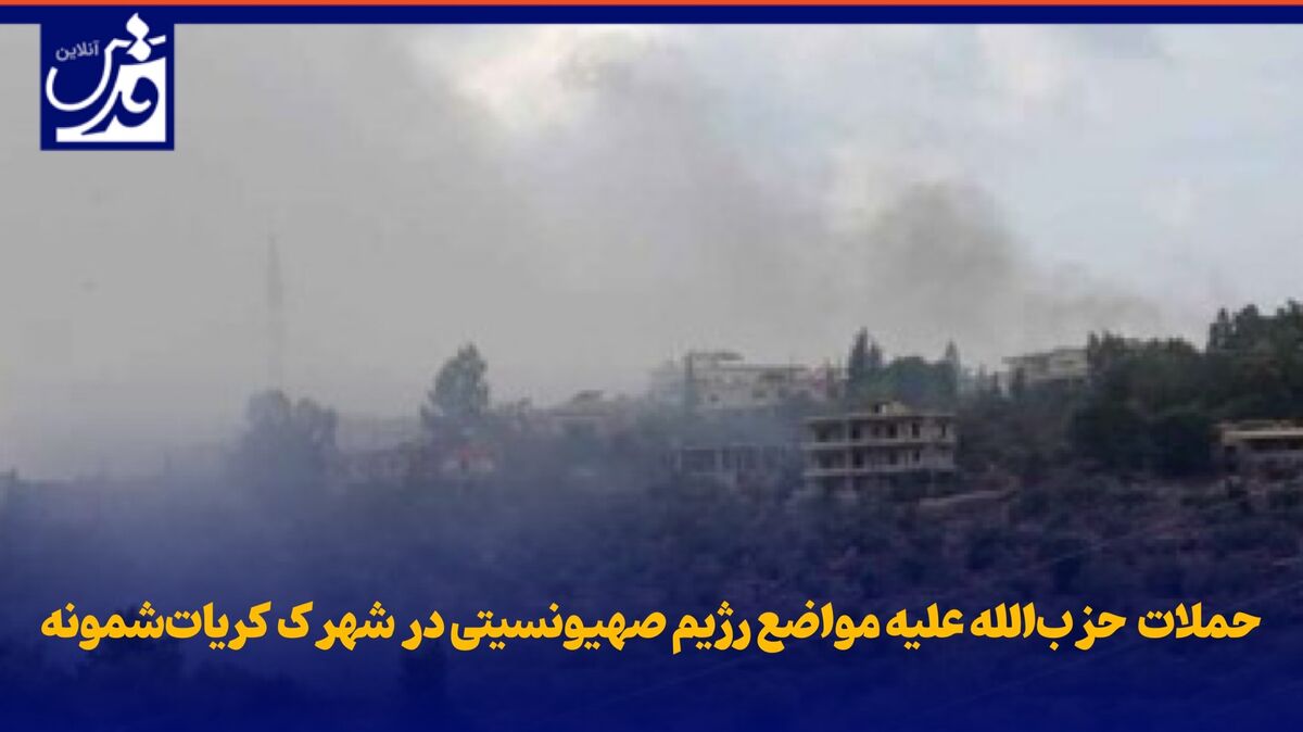 فیلم| حملات توپخانه‌ای و دقیقِ حزب‌الله لبنان علیه مواضع رژیم صهیونسیتی در شهرک کریات‌شمونه