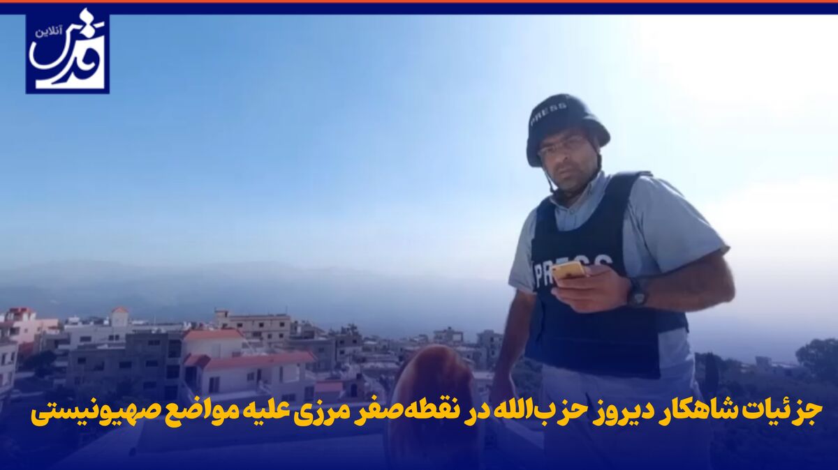 فیلم| جزئیات شاهکار دیروز حزب‌الله در نقطه‌صفر مرزی علیه مواضع صهیونیستی