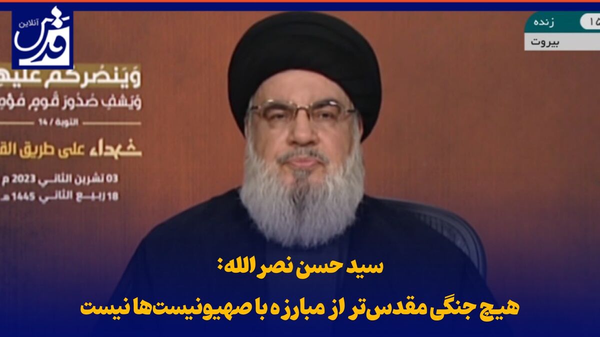فیلم| سید حسن نصرالله: هیچ جنگی مقدس‌تر از مبارزه با صهیونیست‌ها نیست