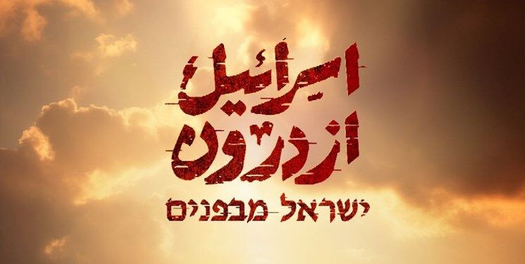 مستند «اسرائیل از درون» از امشب روی آنتن می‌رود
