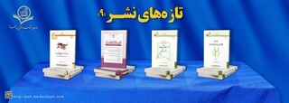 مدیر دفتر انتشارات مرکز فقهی ائمه اطهار (ع) از انتشار چهار اثر جدید این مرکز خبر داد