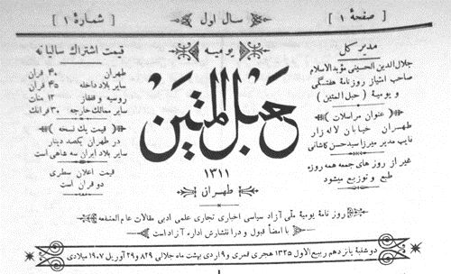 نگاهی به «حبل‌المتین» در عصر مظفرالدین شاه/ روزنامه‌ای که به پیشنهاد سید جمال‌الدین اسدآبادی تأسیس شد