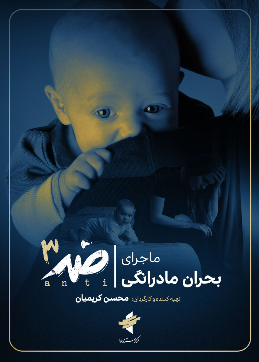 «ضد» به سراغ «بحران مادرانگی» میرود/ مادر شدن آسیب است یا نیاز؟